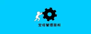 宝塔面板搭建 node网易云API