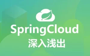 SpringCloud-服务注册与发现（Eureka）