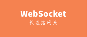 SpringBoot+WebSocket实现即时通讯（J2EE方式）