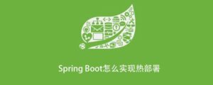 springboot整合devtools（热部署）